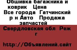 Обшивка багажника и коврик › Цена ­ 1 000 - Все города, Гатчинский р-н Авто » Продажа запчастей   . Свердловская обл.,Реж г.